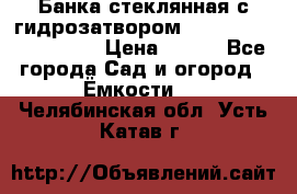 Банка стеклянная с гидрозатвором 5, 9, 18, 23, 25, 32 › Цена ­ 950 - Все города Сад и огород » Ёмкости   . Челябинская обл.,Усть-Катав г.